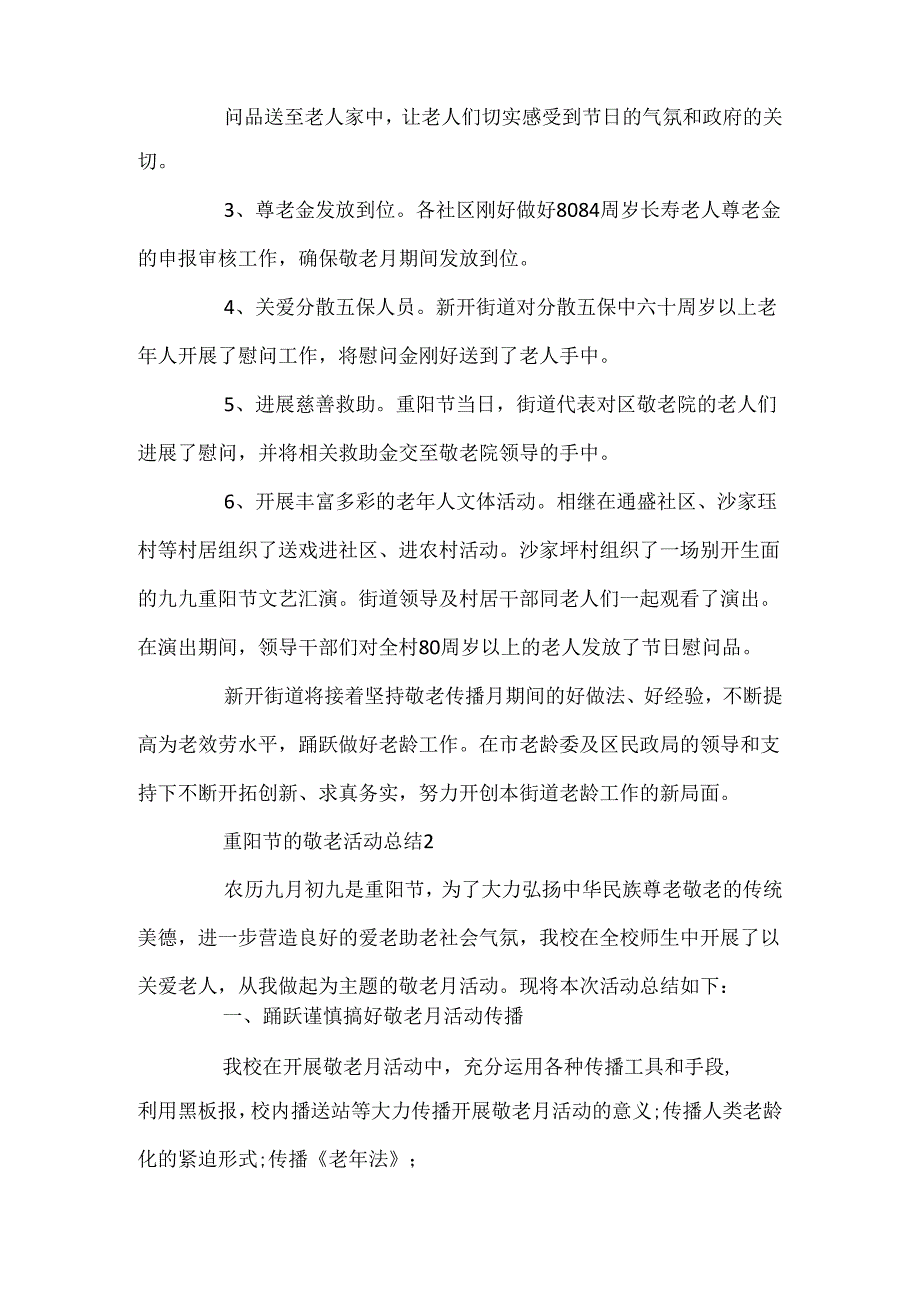 2024重阳节敬老主题活动总结3篇.docx_第2页