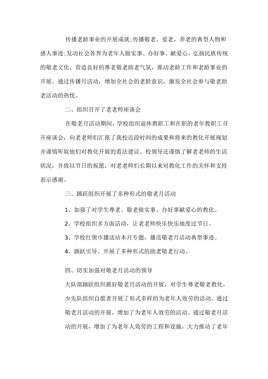 2024重阳节敬老主题活动总结3篇.docx_第3页