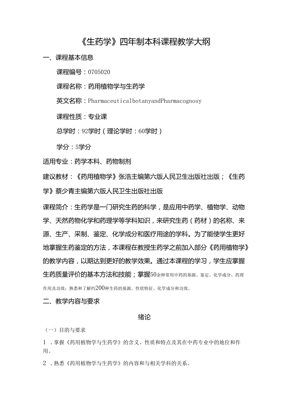 《生药学》四年制本科课程教学大纲.docx_第1页