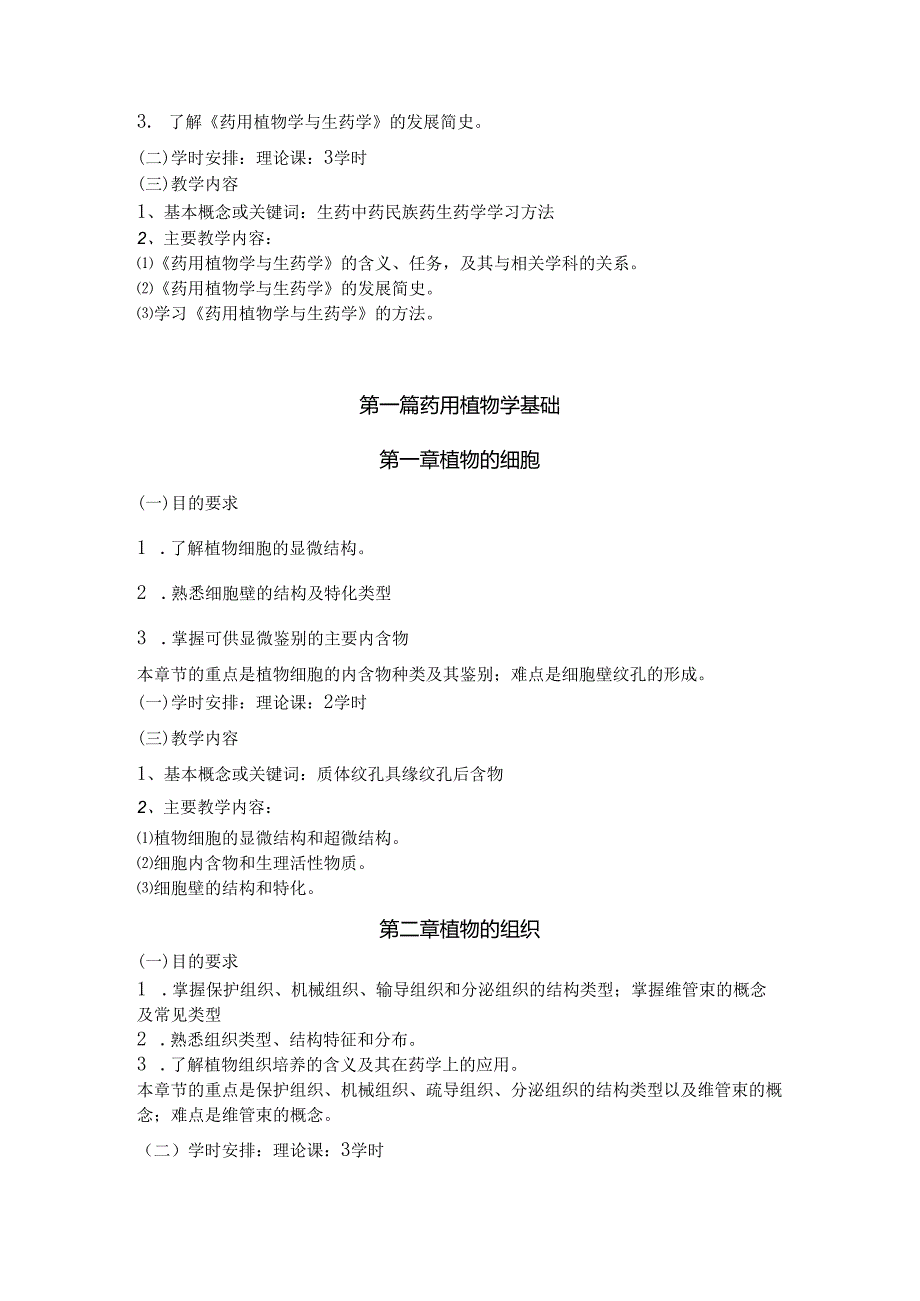 《生药学》四年制本科课程教学大纲.docx_第2页