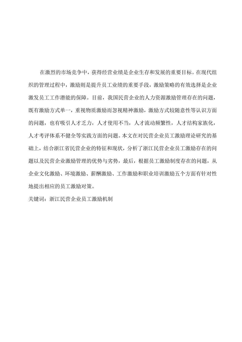 【《浙江现代民营企业员工激励现状及影响探究》6200字（论文）】.docx_第2页