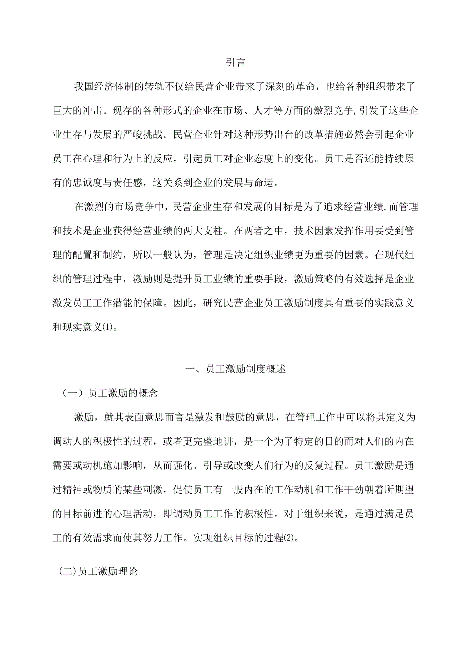 【《浙江现代民营企业员工激励现状及影响探究》6200字（论文）】.docx_第3页