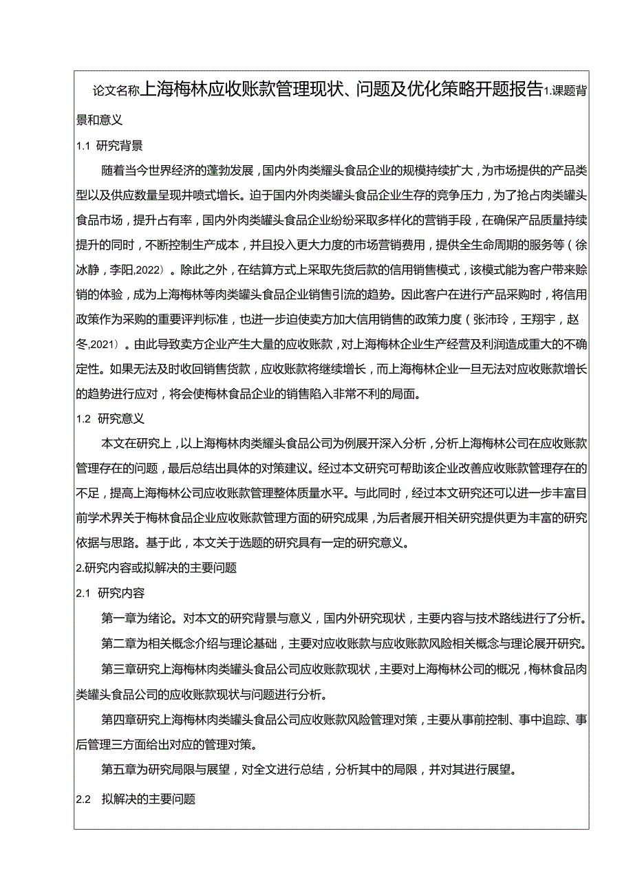 【《梅林食品应收账款管理现状、问题及优化策略》开题报告】.docx_第1页