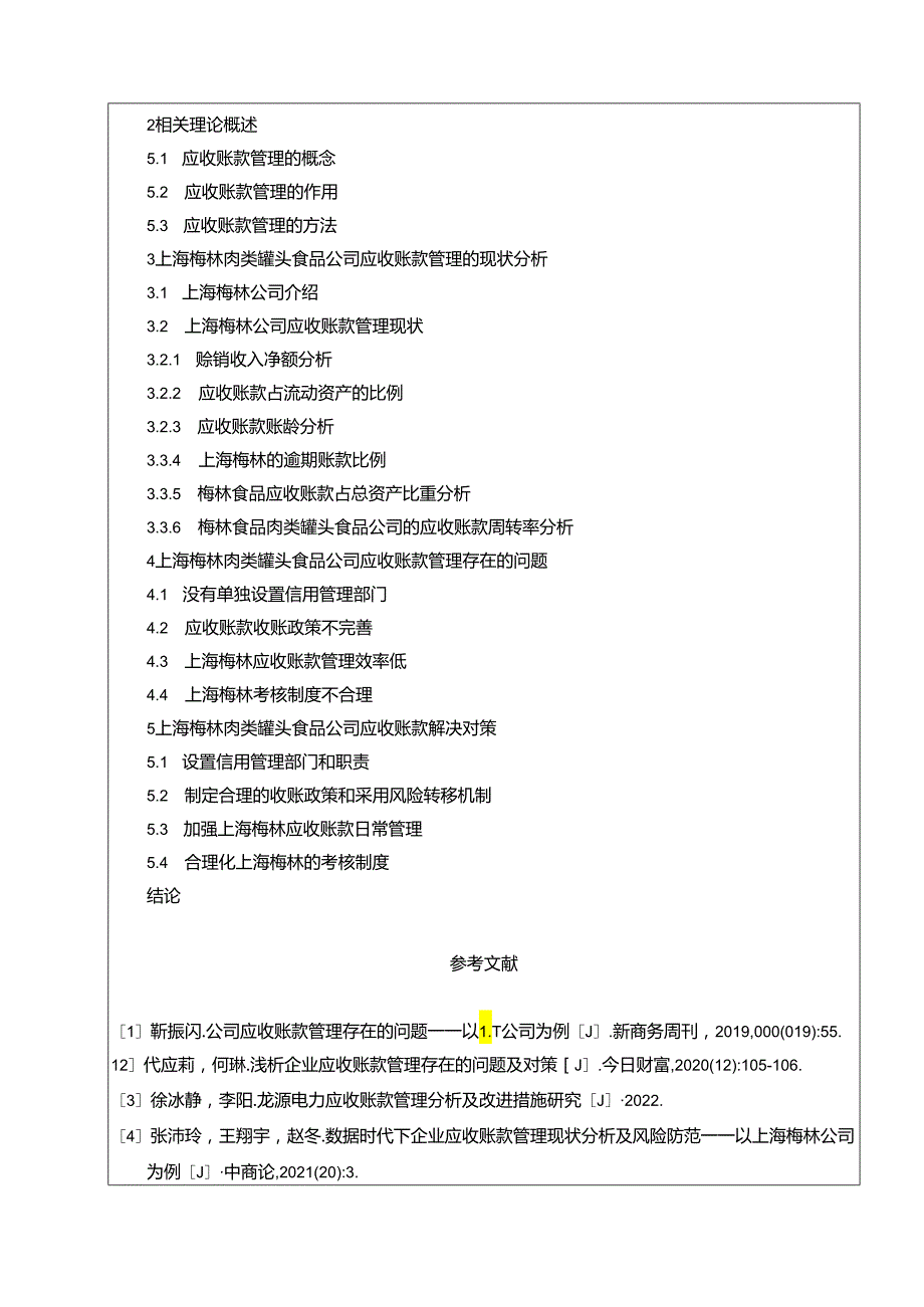 【《梅林食品应收账款管理现状、问题及优化策略》开题报告】.docx_第3页