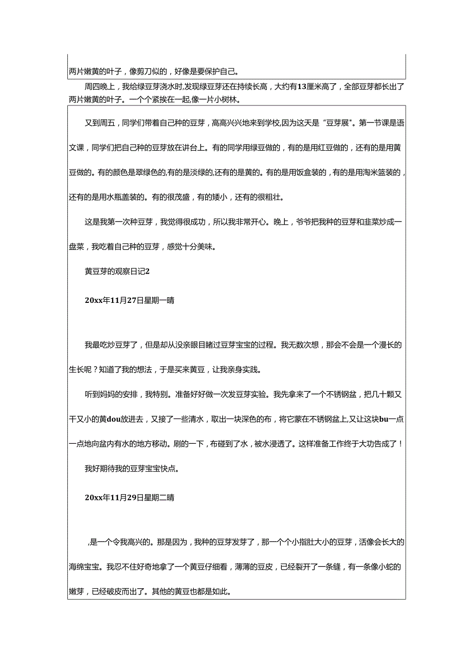 2024年黄豆芽的观察日记.docx_第2页