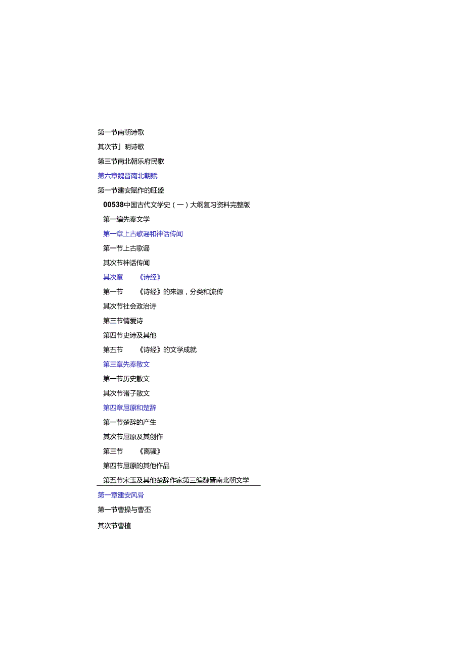 00538-中国古代文学史(一)-大纲复习资料完整版.docx_第2页