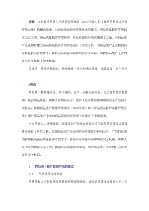 浅析药品生产企业质量投诉管理体系的建立.docx