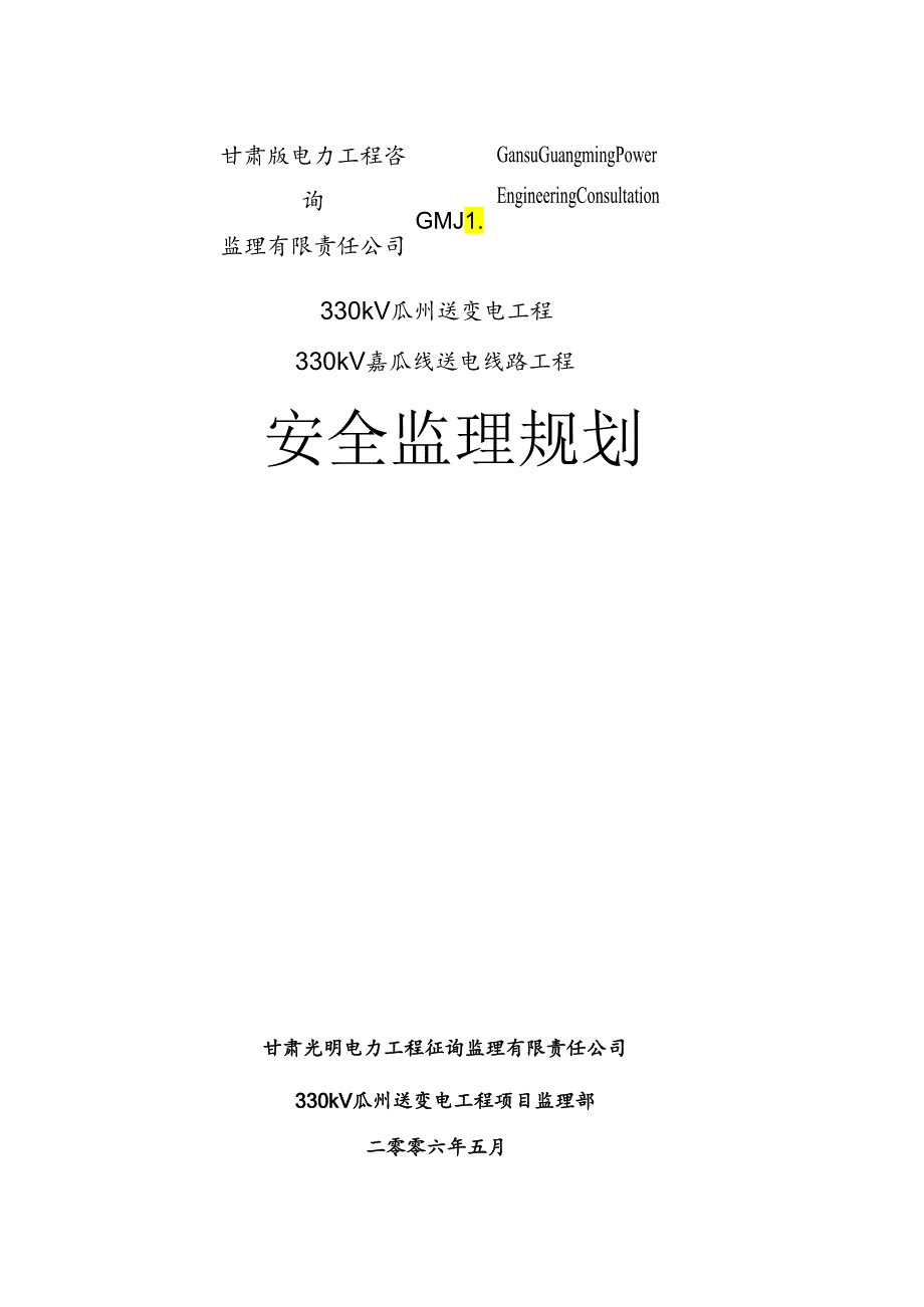 10MW光伏电站综合项目工程安全规划方案.docx_第1页