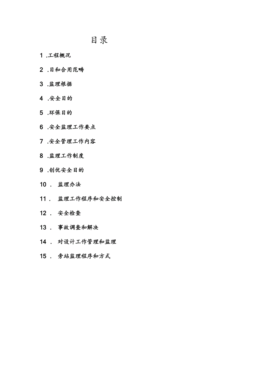 10MW光伏电站综合项目工程安全规划方案.docx_第3页