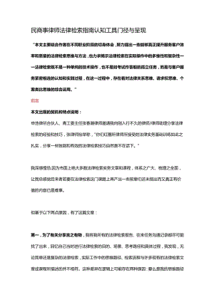 民商事律师法律检索指南认知工具门径与呈现.docx