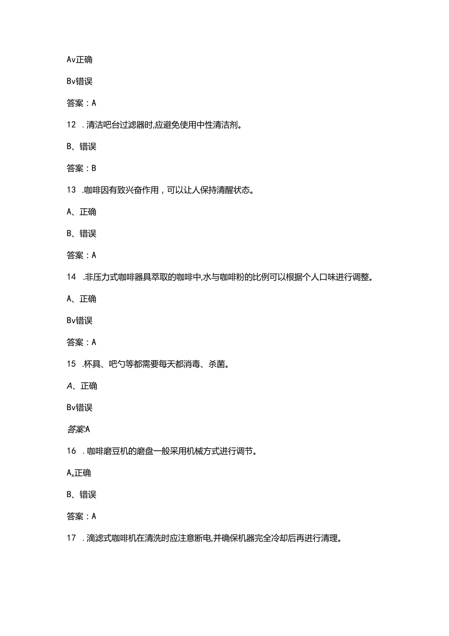 2024版初级咖啡师资格理论考试题库大全-下（判断题部分）.docx_第3页