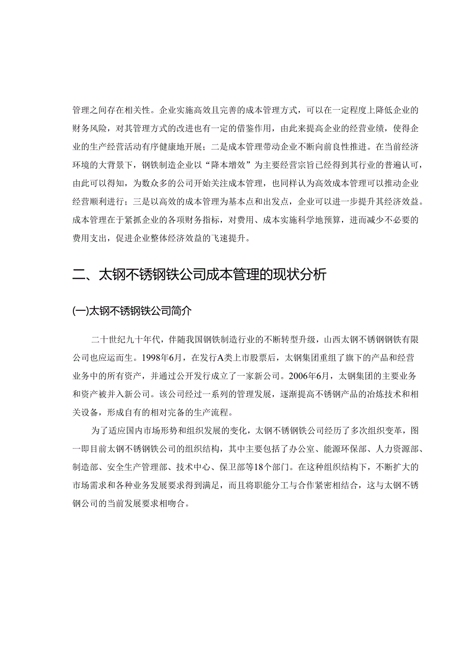 【《太钢不锈钢铁公司成本管理的现状、问题及完善策略》9400字（论文）】.docx_第3页