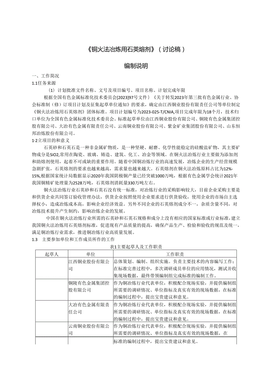 《铜火法冶炼用石英熔剂》编制说明.docx_第1页