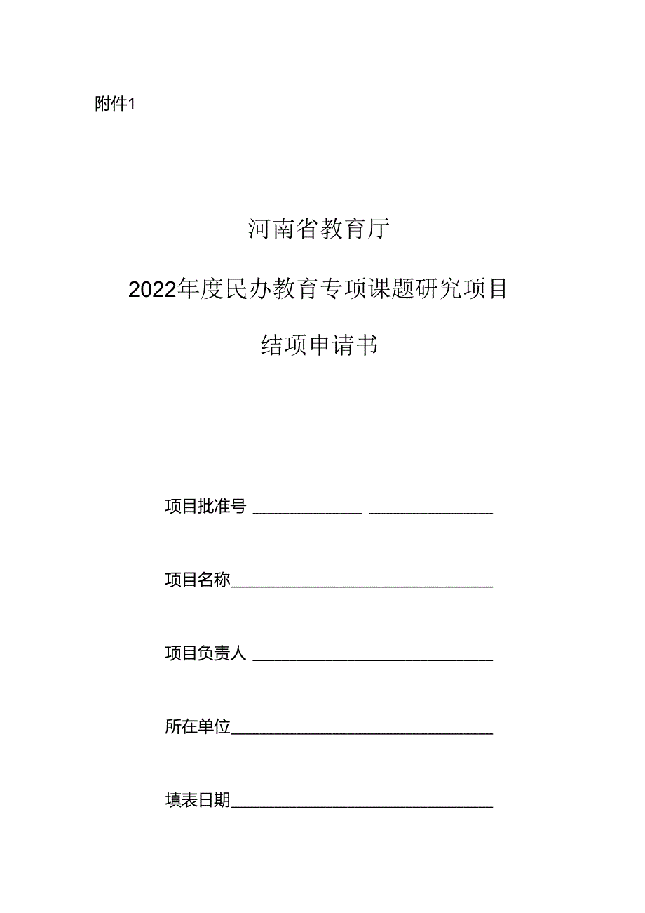 河南省教育厅2022年度民办教育专项课题研究项目结项申请书.docx_第1页