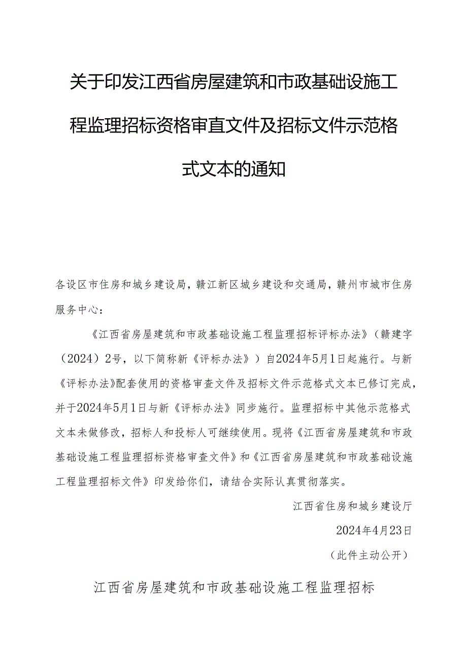 江西省房屋建筑和市政基础设施工程监理招标资格审查文件及招标文件示范格式文本.docx_第1页