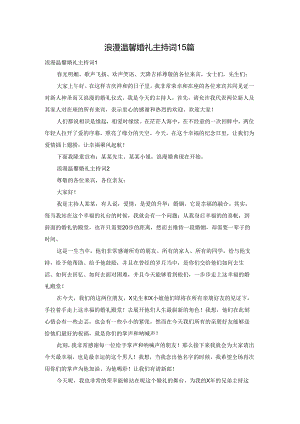 浪漫温馨婚礼主持词15篇.docx