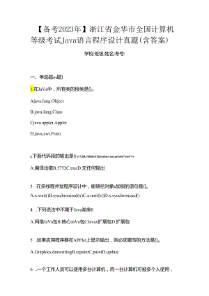 【备考2023年】浙江省金华市全国计算机等级考试Java语言程序设计真题(含答案).docx