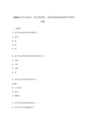 2024流行性出血热、流行性感冒、新型冠状病毒感染培训考核试题.docx