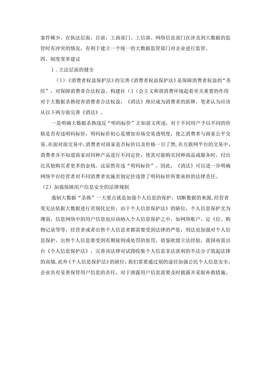 【《大数据杀熟的法律规制探析》2600字】.docx_第3页