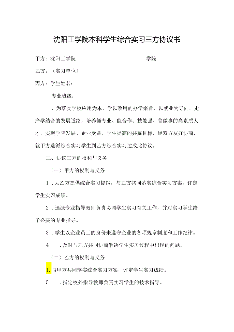 【模板6】沈阳工学院本科学生综合实习三方协议书.docx_第1页