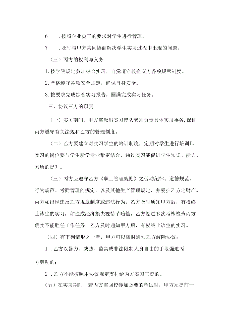 【模板6】沈阳工学院本科学生综合实习三方协议书.docx_第2页