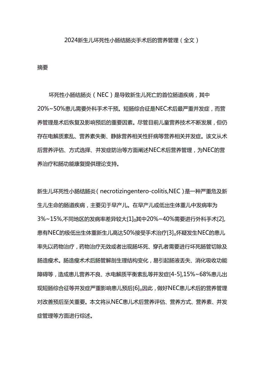 2024新生儿坏死性小肠结肠炎手术后的营养管理（全文）.docx_第1页