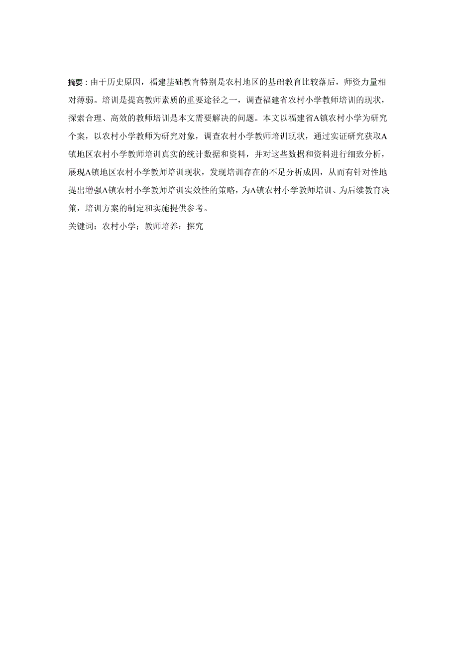 【《福建省A镇农村小学教师培训存在问题及优化策略》6000字（论文）】.docx_第2页