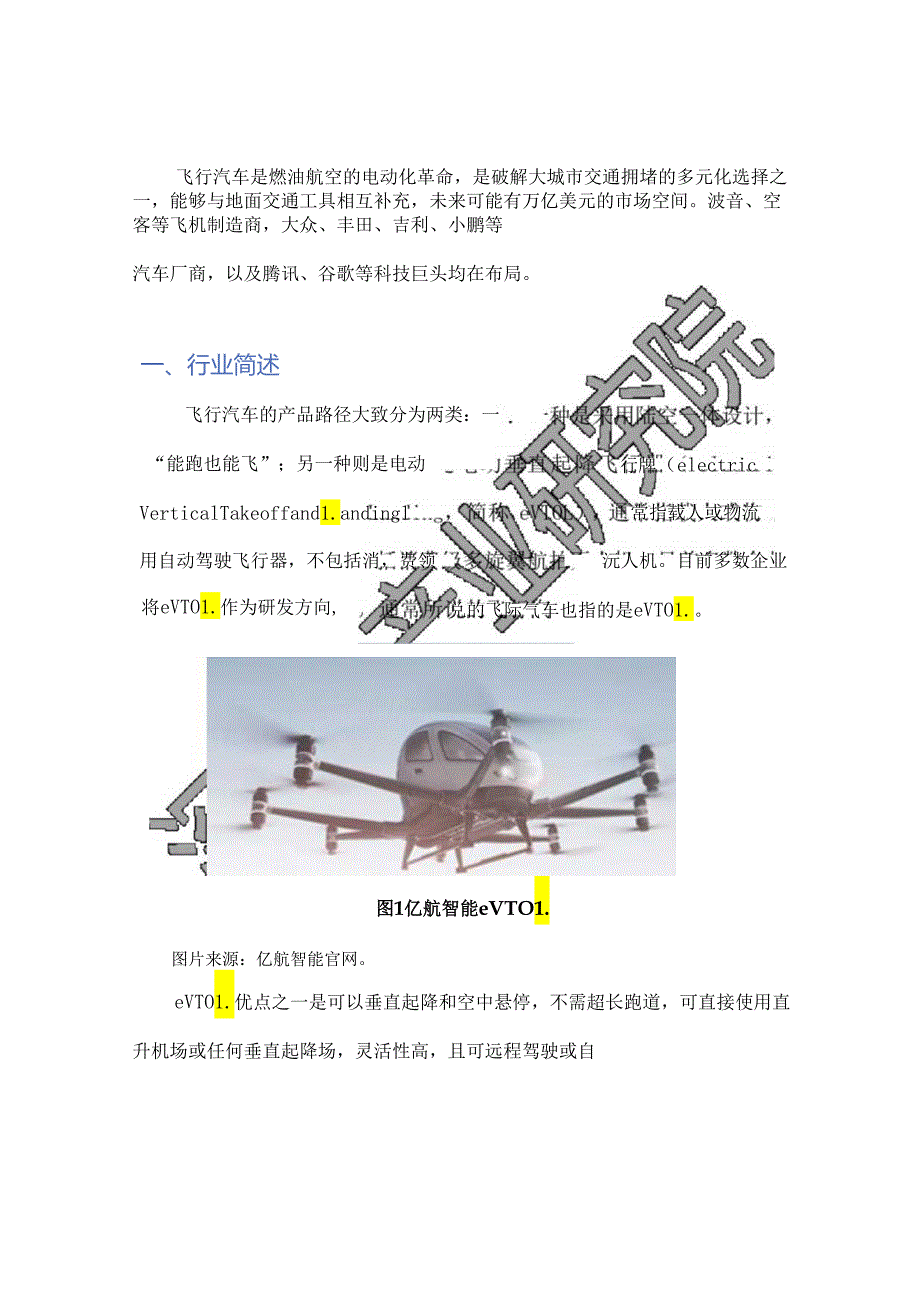 2024飞行汽车行业研究报告.docx_第2页