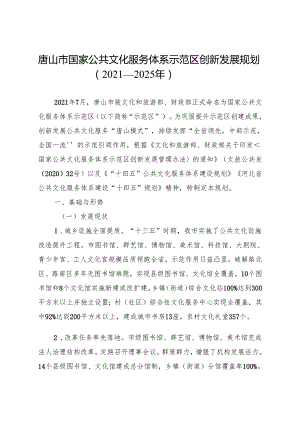 唐山市国家公共文化服务体系示范区创新发展规划（2021—2025年）.docx