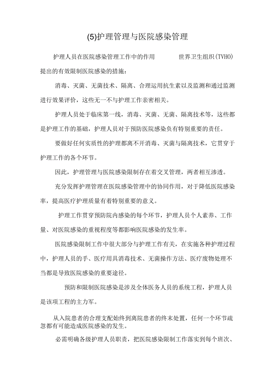 (5)护理管理与医院感染管理.docx_第1页