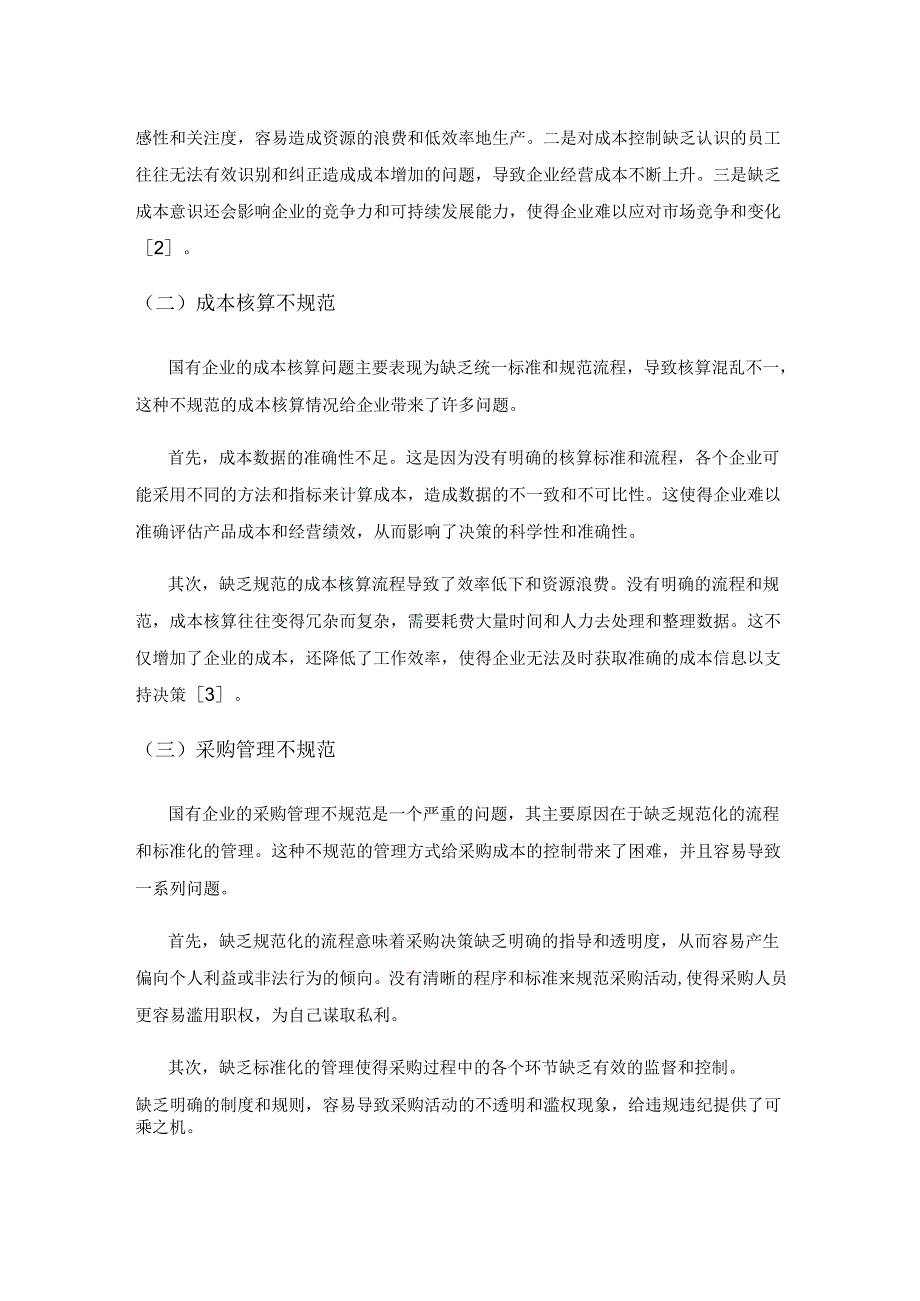 国有企业构建成本控制体系的方法探究.docx_第2页