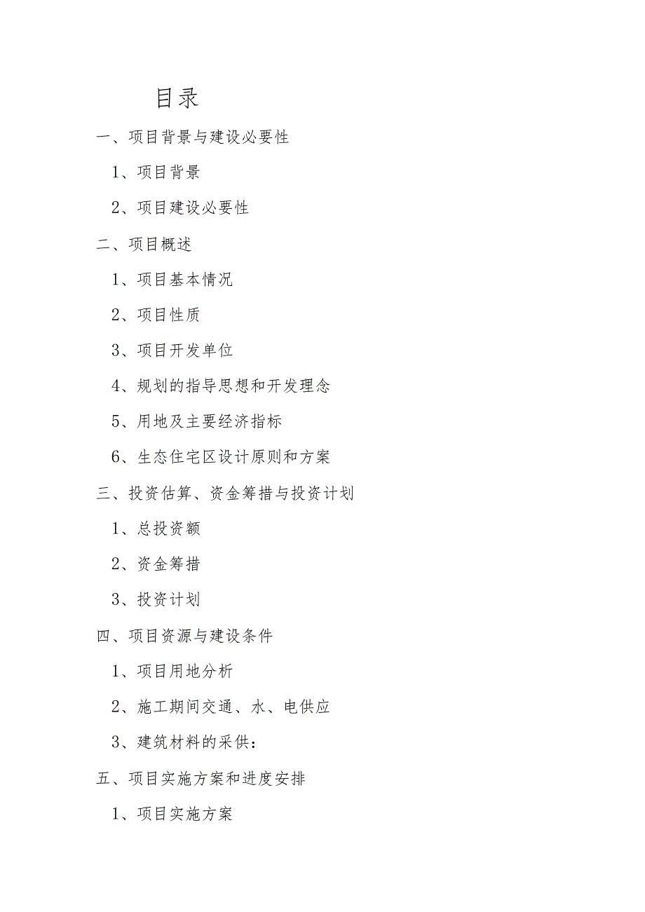 海湾生态住宅区可行性研究报告(代项目建议书).docx_第3页