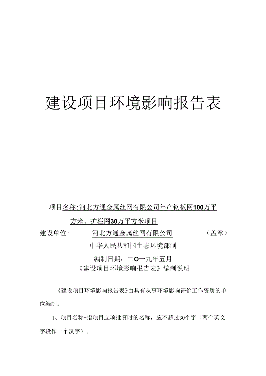 河北方通金属丝网有限公司年产钢板网100万平方米、护栏网30万平方米项目环境影响报告表.docx_第1页