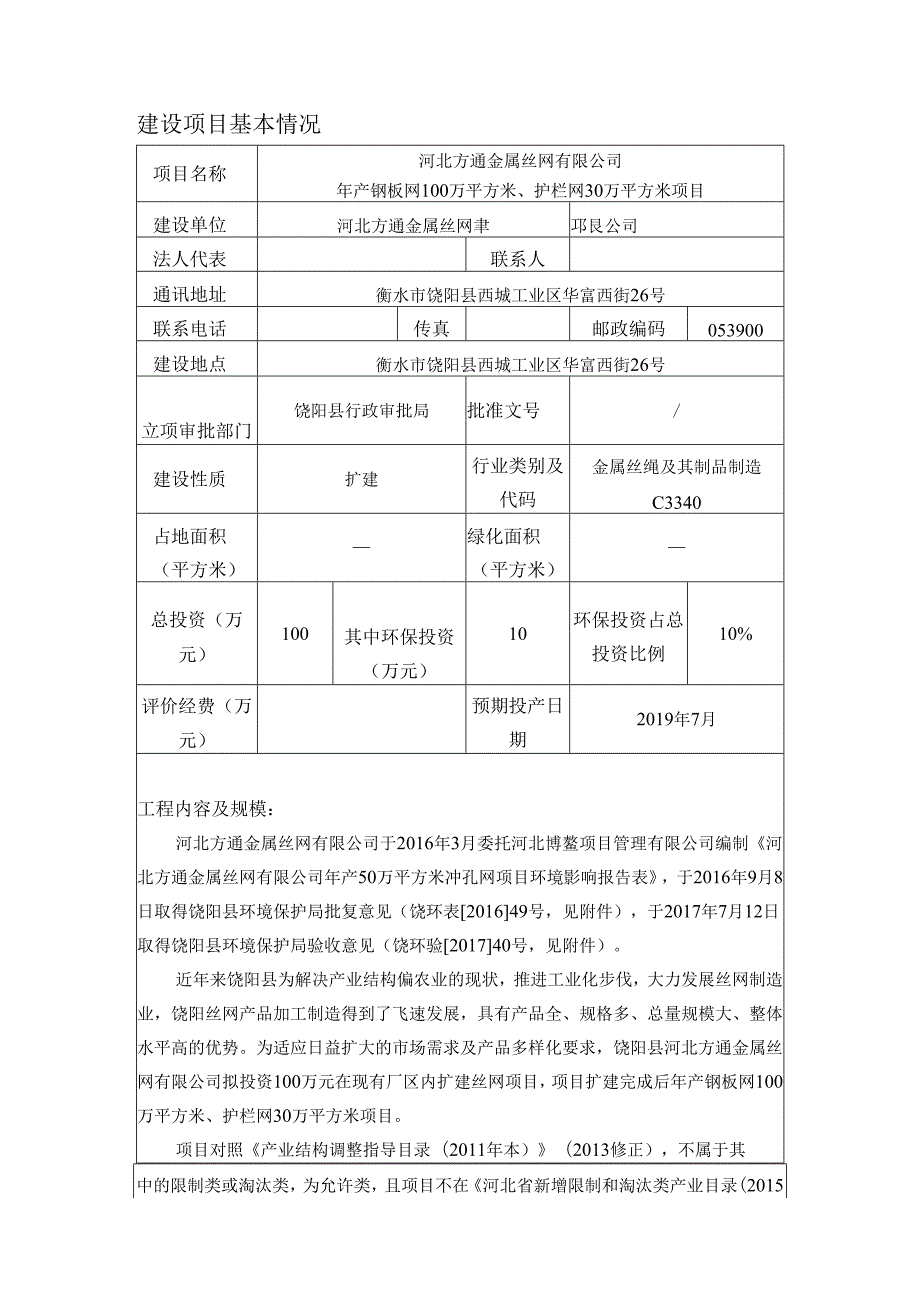 河北方通金属丝网有限公司年产钢板网100万平方米、护栏网30万平方米项目环境影响报告表.docx_第3页