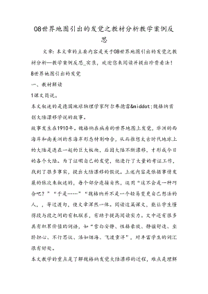 08世界地图引出的发现之教材分析教学案例反思.docx