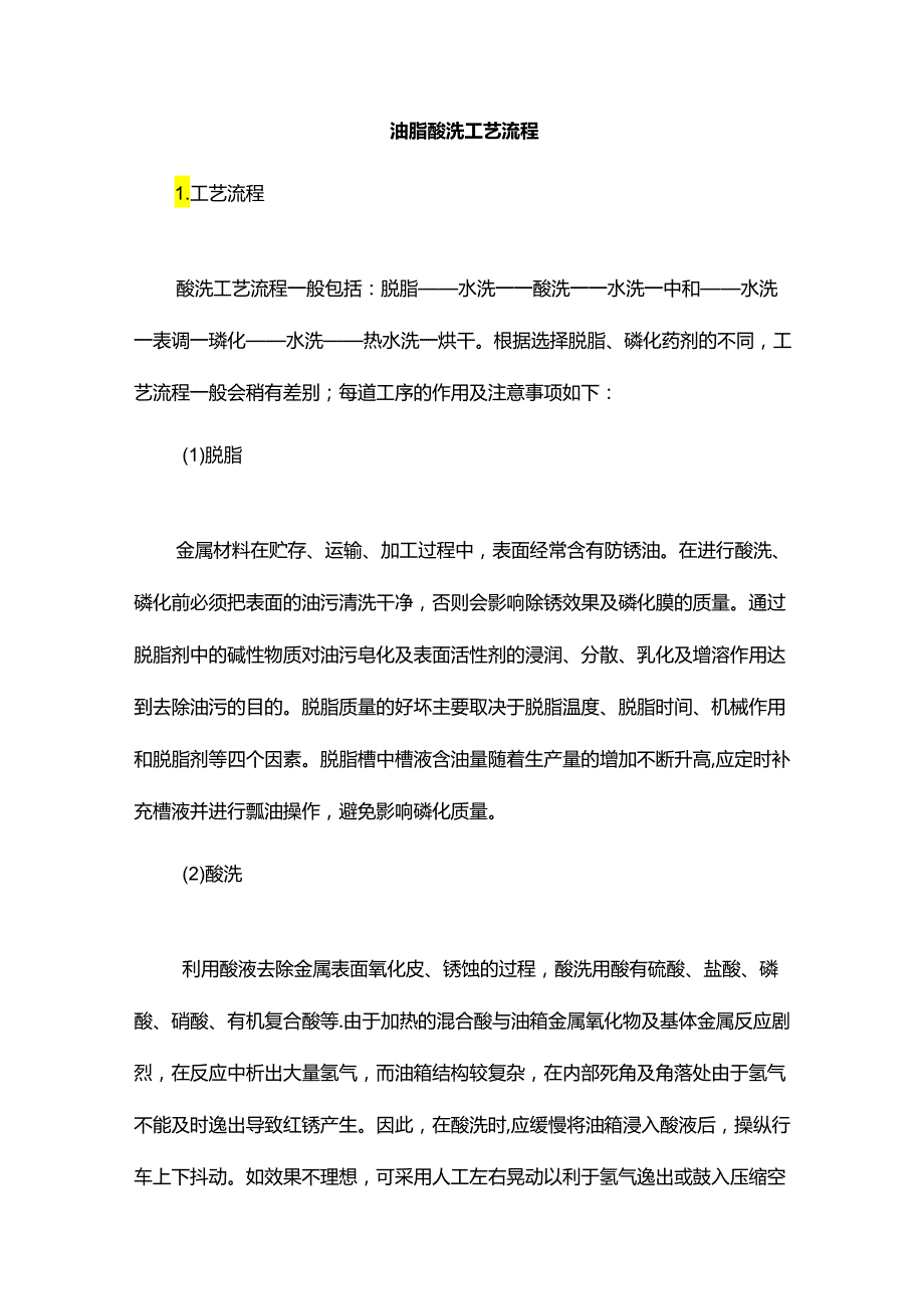 油脂酸洗工艺流程.docx_第1页