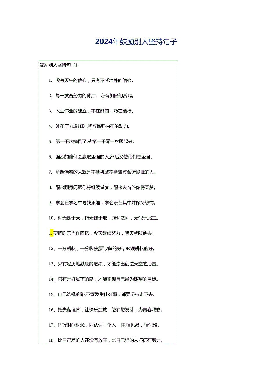 2024年鼓励别人坚持句子.docx_第1页