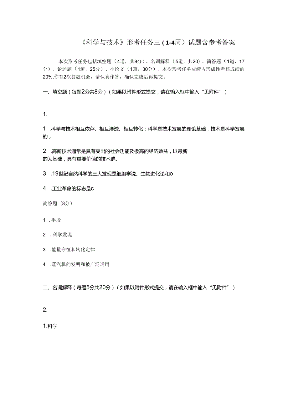 《科学与技术》形考任务三（1--4周）试题含参考答案.docx_第1页