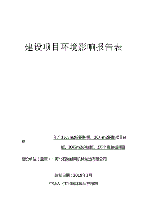 河北石诺丝网机械制造有限公司年产15万平方米锌钢护栏、10万平方米钢格板、10万平方米护栏板、2万个脚踏板项目环评报告.docx