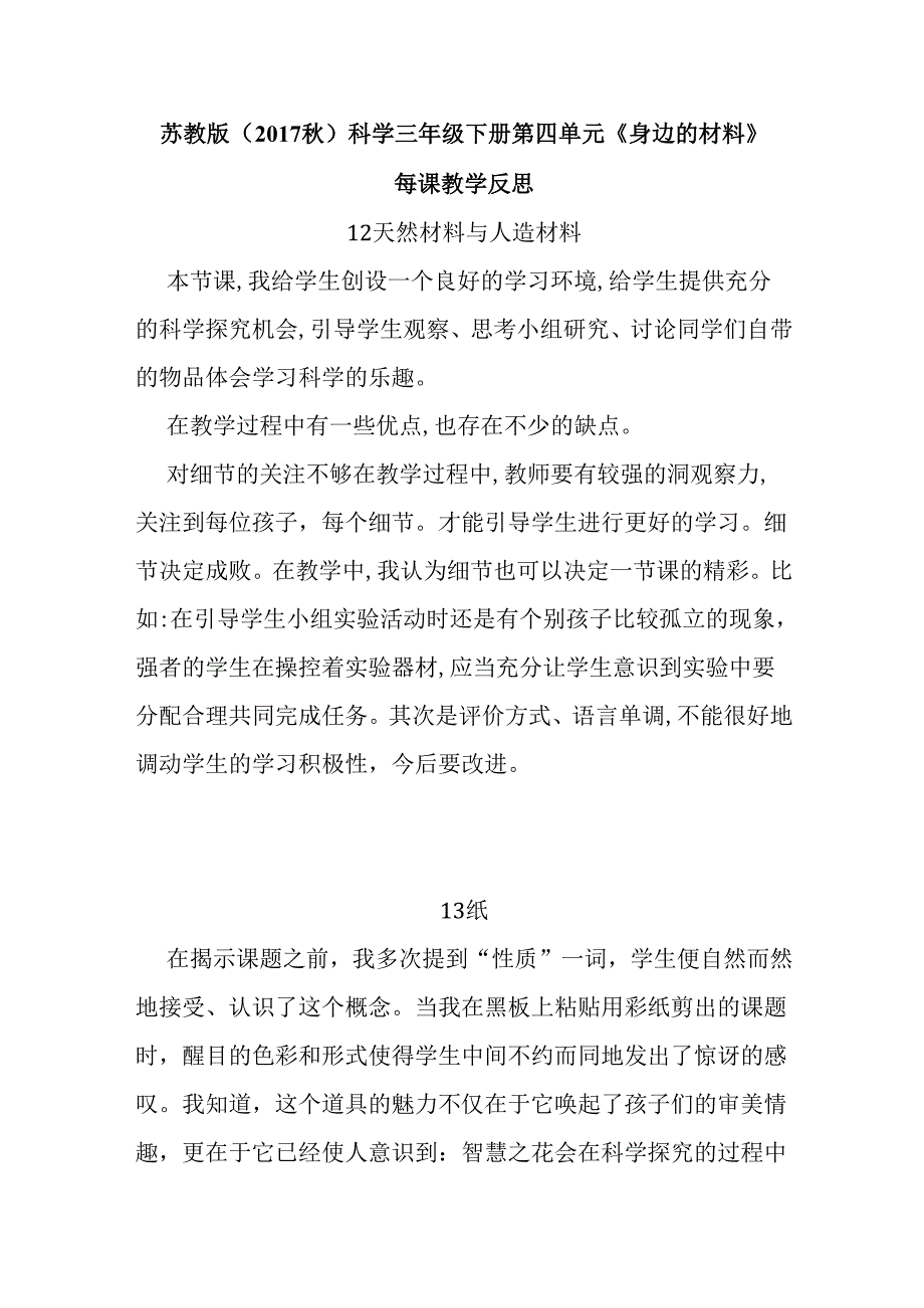 2024苏教版（2017秋）科学三年级下册第四单元《身边的材料》每课教学反思.docx_第1页