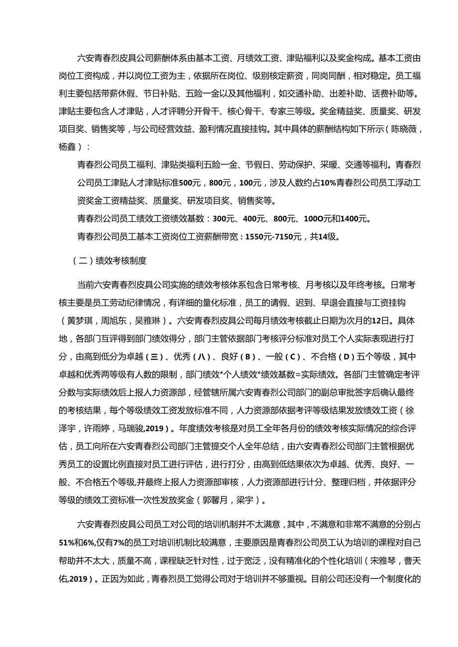 【《浅论青春烈皮具公司的员工激励问题探究》9000字】.docx_第3页