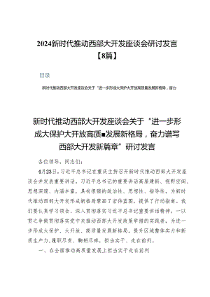 2024新时代推动西部大开发座谈会研讨发言【8篇】.docx