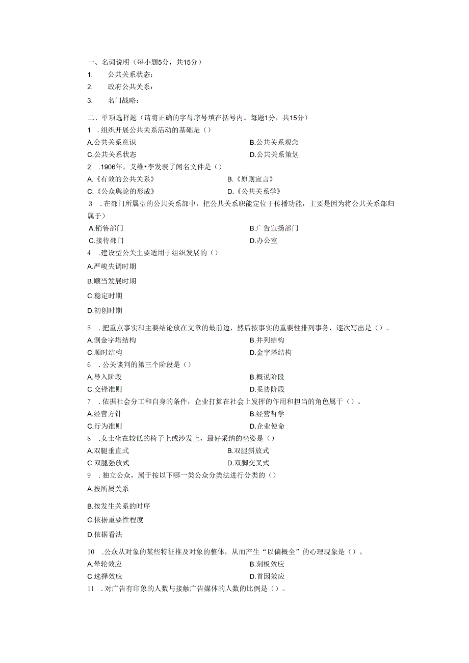 09电大公共关系学试题及答案.docx_第1页