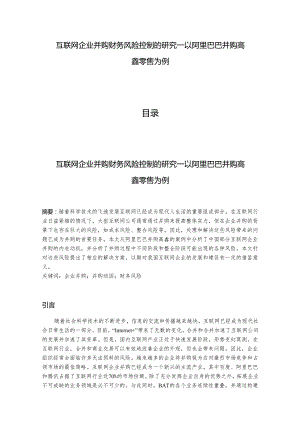 【《互联网企业并购财务风险控制的研究－以阿里巴巴并购高鑫零售为例》9200字（论文）】.docx