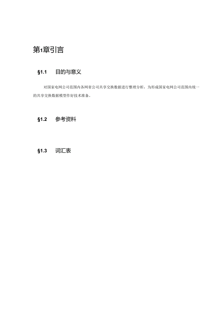 国家电网公司公共数据模型需求分析报告-项目主题域.docx_第2页