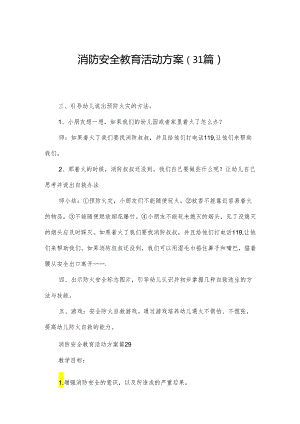 消防安全教育活动方案（31篇）.docx