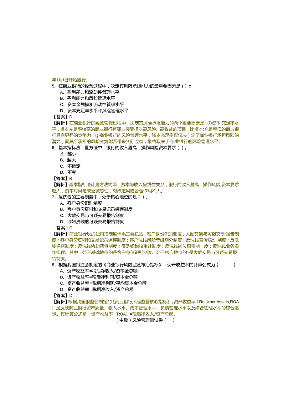 (中级)风险管理测试卷(共四卷)含答案.docx_第1页