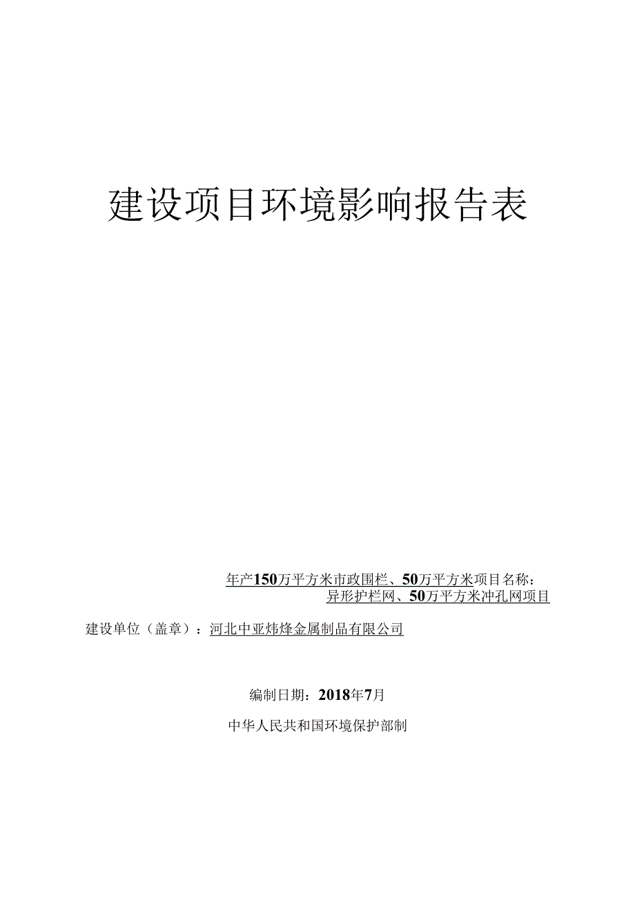 河北中亚炜烨金属制品有限公司年产150万平方米市政围栏、50万平方米异形护栏网、50万平方米冲孔网项目环评报告.docx_第1页