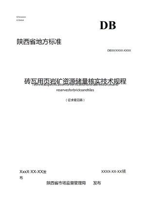 《砖瓦用页岩矿资源储量核实技术规程（征求意见稿）》.docx