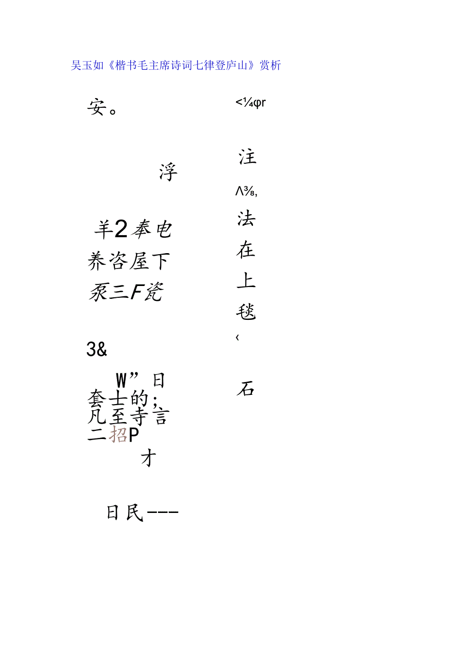 吴玉如行书《毛主席诗词七律登庐山》赏析.docx_第1页